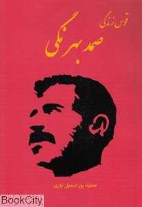 قوس زندگی صمد بهرنگی