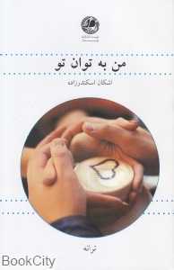 من به توان تو