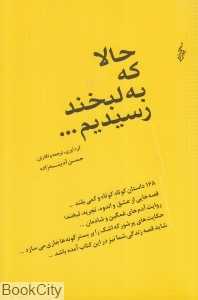 حالا که به لبخند رسیدیم