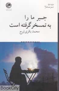 جبر ما را به تمسخر گرفته است (دوره دوم شعر معاصر 122)