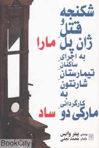 شکنجه و قتل ژان پل مارا به اجرای ساکنان تیمارستان شارنتون به کارگردانی مارکی دوساد