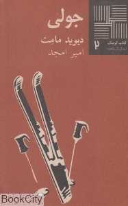 جولی (کتاب کوچک 2)