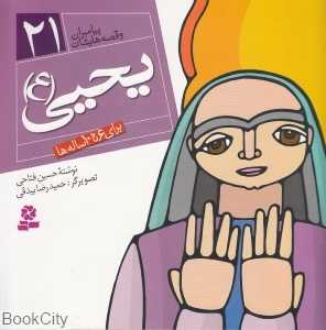 یحیی (ع) (پیامبران و قصه‌هایشان 21)
