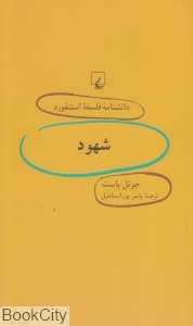 شهود (دانش‌نامه فلسفه استنفورد 48)
