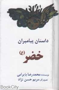 پیامبران (22) 00 خضر (ع)