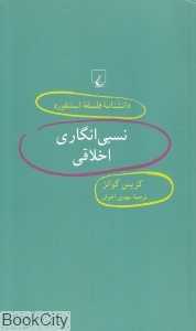 نسبی‌انگاری اخلاقی (دانش‌نامه فلسفه استنفورد 49)