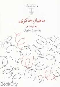 ماهیان خاکزی (مجموعه شعر)