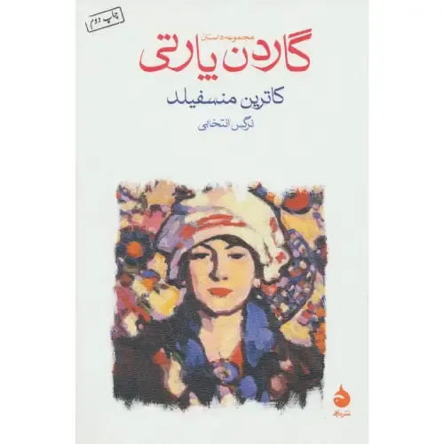 گاردن پارتی - 0
