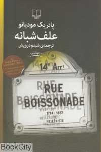 علف شبانه