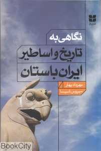 نگاهی به تاریخ و اساطیر ایران باستان