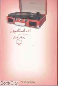 آه استانبول (مجموعه داستان) - 0