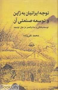 توجه ایرانیان به ژاپن و توسعه صنعتی آن (توسعه یافتگی و مادام‌العمر در حال توسعه)