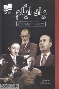 یاد ایام (خاطراتی از سیاستمداران و هنرمندان)