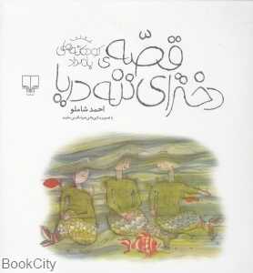 کودکانه‌های بامداد (قصه دخترای ننه دریا) (تصویرگر ضیاالدین جاوید)