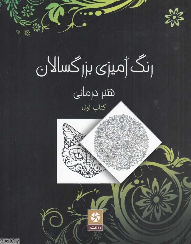 رنگ آمیزی بزرگسالان (هنر درمانی 1) - 0