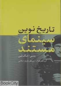 تاریخ نوین سینمای مستند