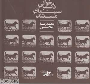 دگر‌خوانی سینمای مستند
