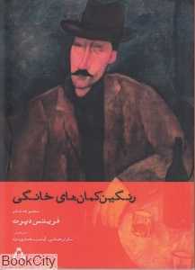 رنگین کمان‌های خانگی (مجموعه شعر)