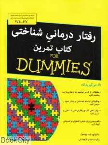 رفتاردرمانی شناختی (کتاب تمرین)