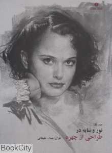 نور و سایه در طراحی از چهره 5