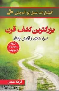 بزرگترین کشف قرن (اسرار شادی و آرامش پایدار)
