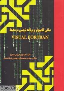 مبانی کامپیوتر و برنامه‌نویسی در محیط Visual Fortran