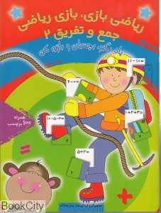 جمع و تفریق 2 (ریاضی بازی بازی ریاضی)