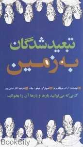 تبعید‌شدگان به زمین