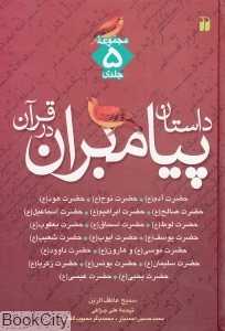 داستان پیامبران در قرآن