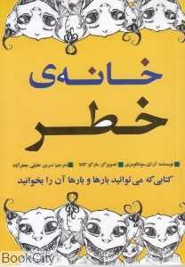 خانه خطر