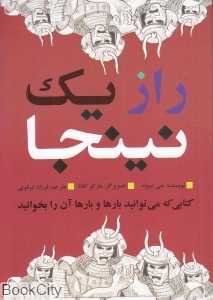 راز یک نینجا