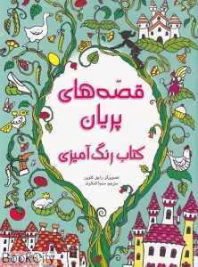 قصه‌های پریان (کتاب رنگ‌آمیزی)