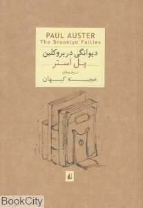 دیوانگی در بروکلین (جیبی)