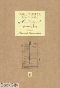 شب پیشگویی
