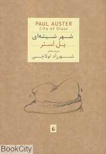 شهر شیشه‌ای (جیبی) - 0