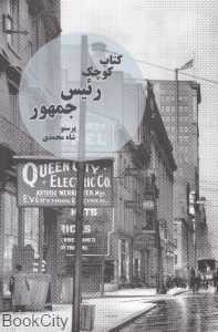 کتاب کوچک رئیس جمهور