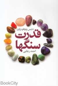 قدرت سنگ‌ها