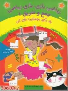 جمع و تفریق 1(ریاضی بازی بازی ریاضی)