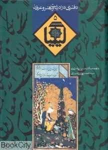 کیمیا (دفتری در ادبیات و هنر و عرفان 5)