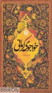 گزیده غزلیات خواجوی کرمان