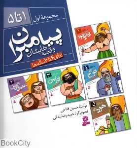 مجموعه پیامبران و قصه‌هایشان 1 (1 تا 5)