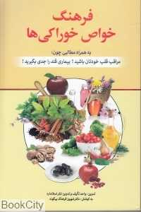 فرهنگ خواص خوراکی‌ها