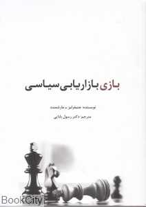 بازی بازاریابی سیاسی
