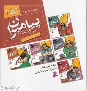 مجموعه پیامبران و قصه‌هایشان 2 (6 تا 10)