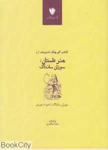 هنر داستان (کتاب کوچک اندیشه 5)