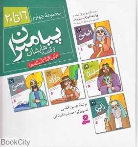 مجموعه پیامبران و قصه‌هایشان 4 (16 تا 20)