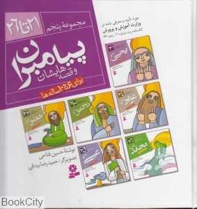 مجموعه پیامبران و قصه‌هایشان 5 (21 تا 26)