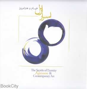 اسرار ازل (خیام و هنر امروز) (مجموعه عکس‌های خیام)
