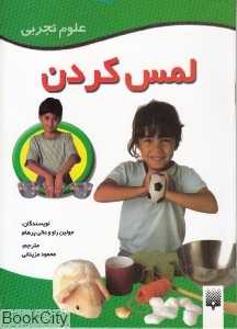 علوم تجربی (لمس کردن)