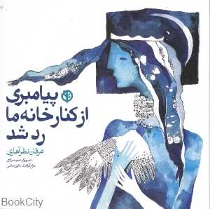 پیامبری از کنار خانه ما رد شد